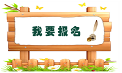 我要报名